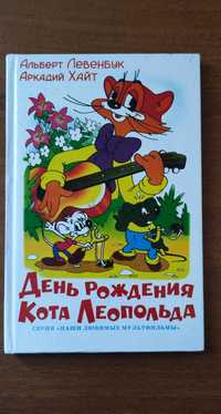 Кинга День рождения Кота Леопольда издательство «Самовар 1990» Продам