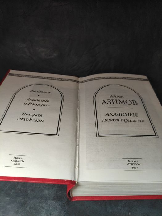 Айзек Азимов Академия Первая трилогия Шедевры фантастики