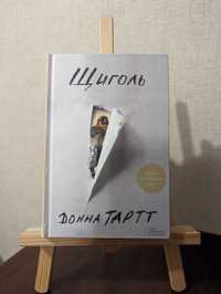 Книга "Щиголь" Донна Тартт