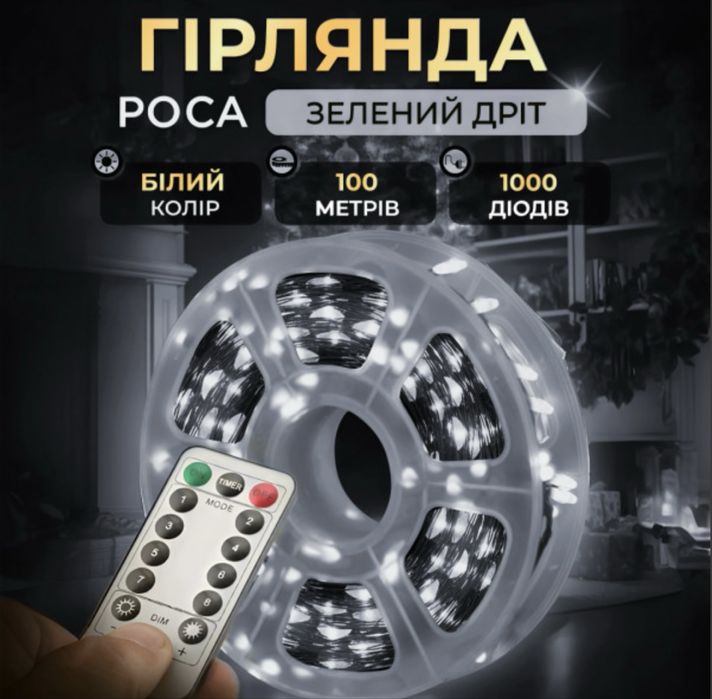 Світлодіодна гірлянда “Роса” 100 м / 1000 діодів /