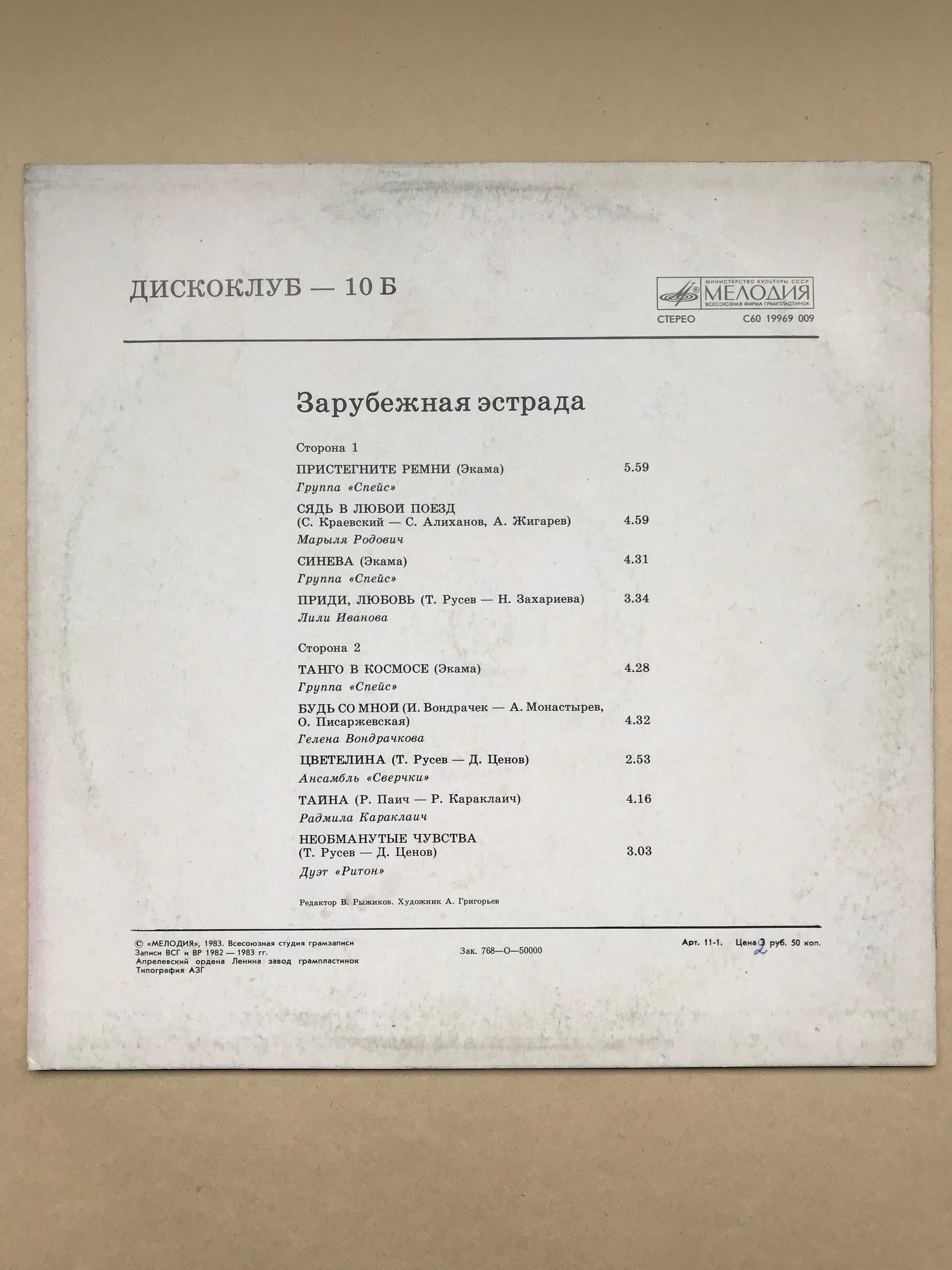 Пластинка "Дискоклуб - 10 Б". Зарубежная эстрада. 1983г.