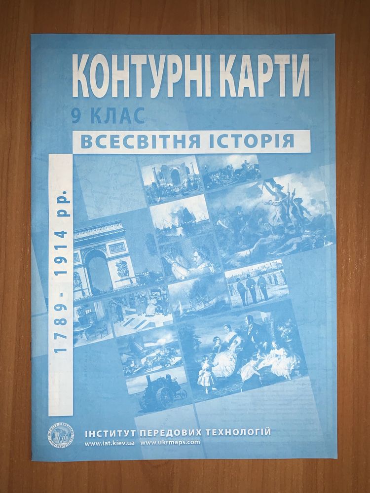 Контурні карти з історії України та всесвітньої історії 9 клас