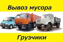 Вывоз мусора. Доставка перегноя. Славянск ГАЗель ЗИЛ КАМАЗ +Грузчики