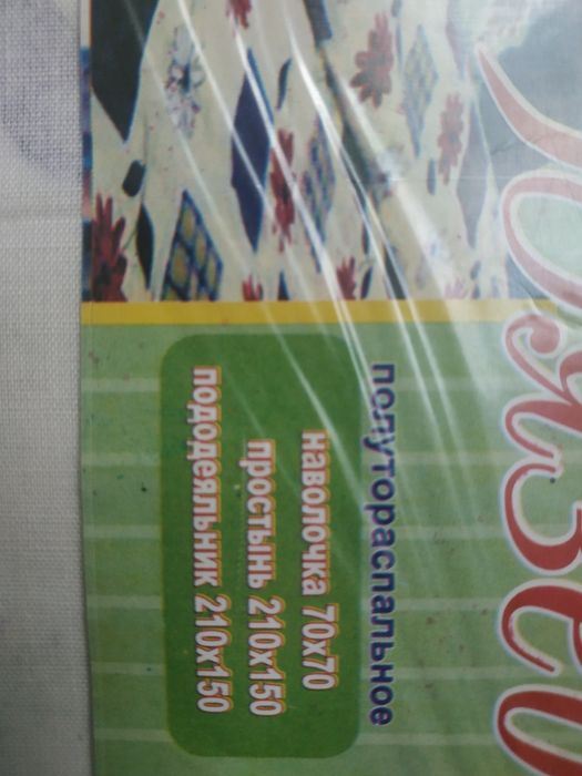 Білизна нова. Комплект бязевий полуторний.