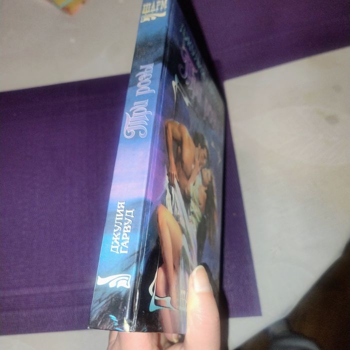 Книга любовний роман Джулия Гарвуд Три розы російською