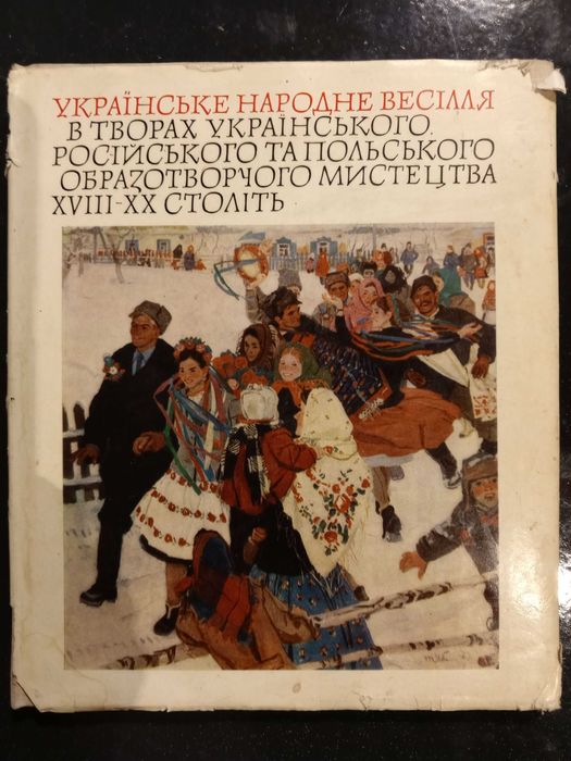 Книга 1970 р. Ю. Белічко А. Вюник українське народне весілля.