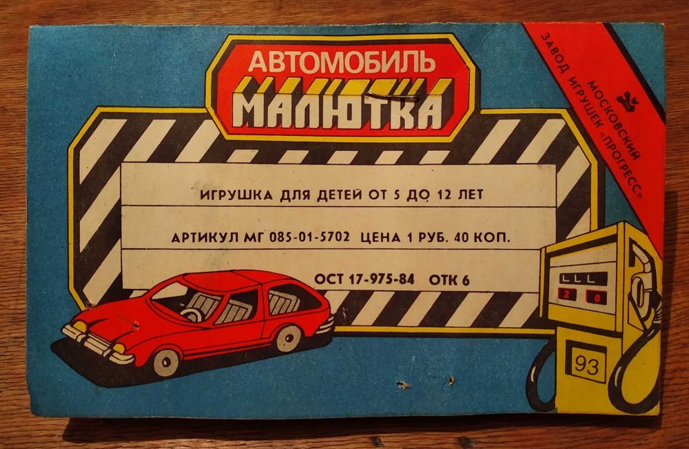 1984 год редкая машинка модель авто Малютка Прогресс игрушка