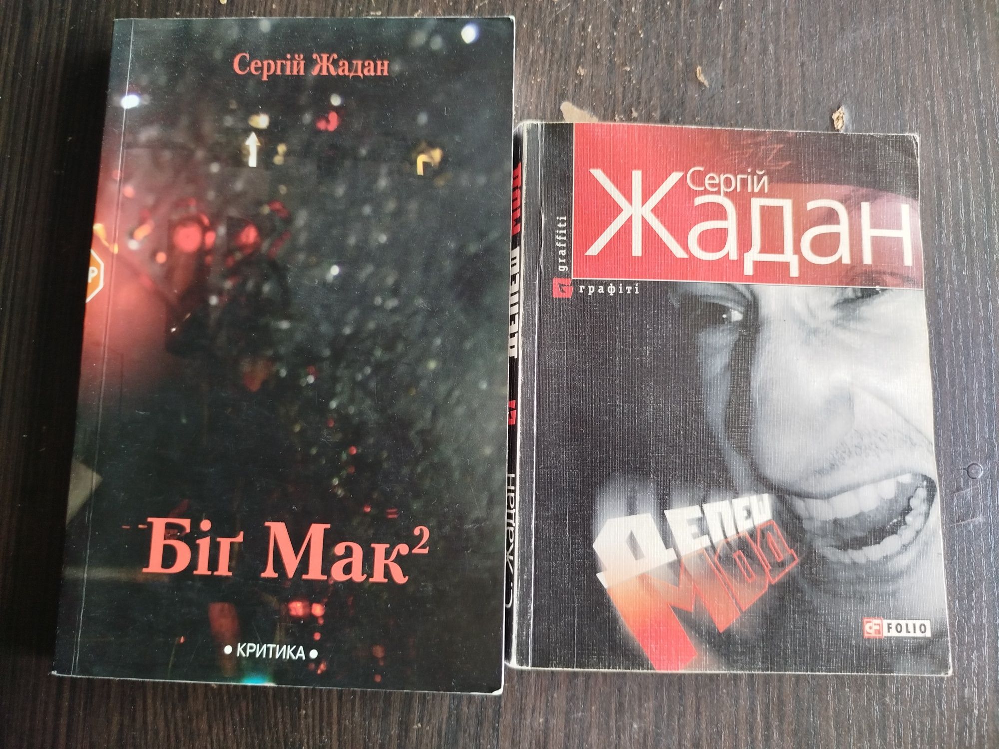 Сергій Жадан Біг Мак, Депеш Мод