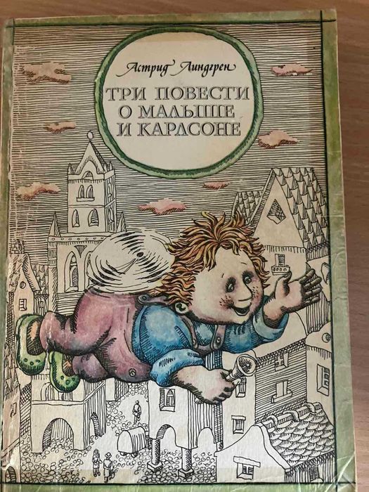 Астрид Линдгрен. Три повести о Малыше и Карлсоне.