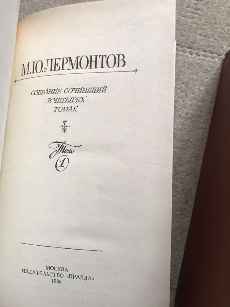 М.Ю.Лермонтов в 4х томах в новому стані.