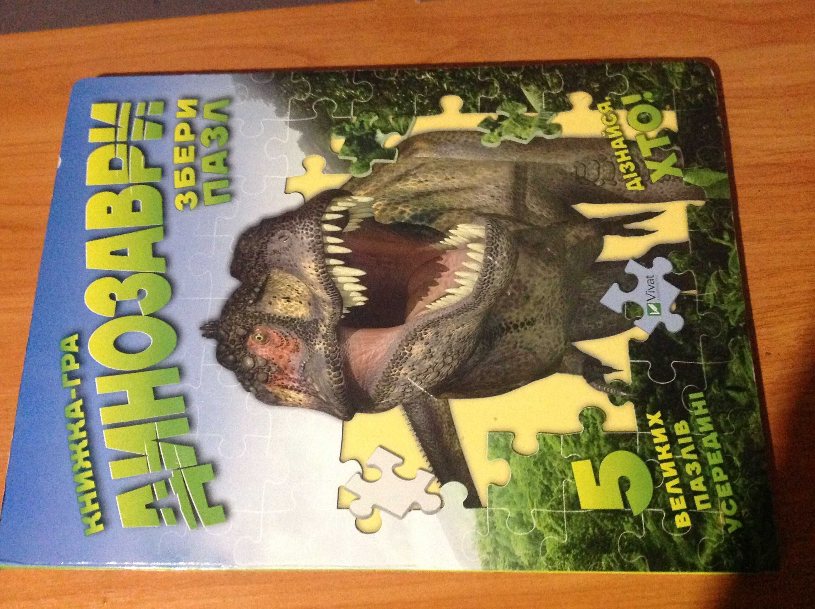 Книга игра с пазлами для ребенка "Динозавры"