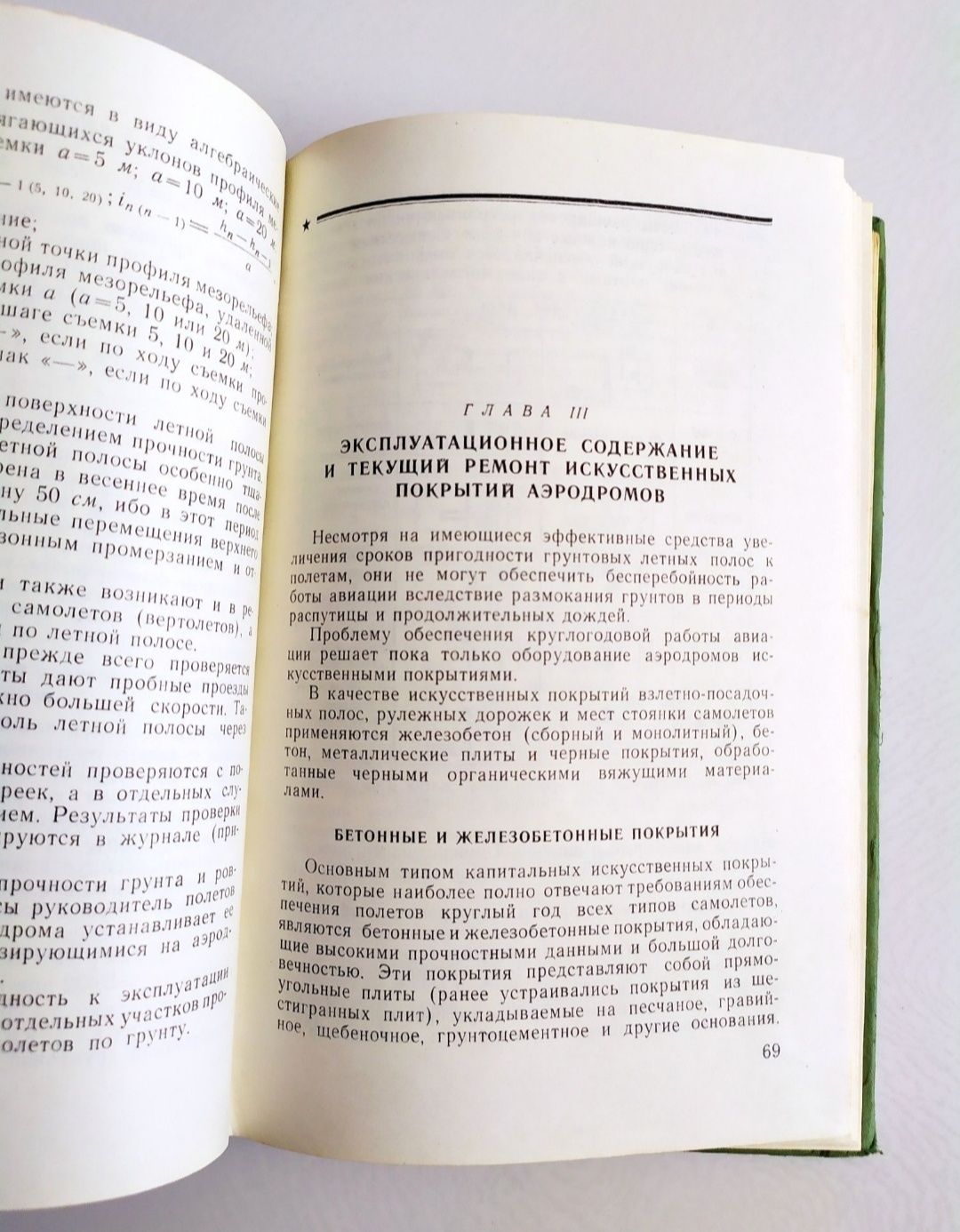 ЭКСПЛУАТАЦИЯ АЭРОДРОМОВ аэродром летная полоса взлётно-посадочная авиа