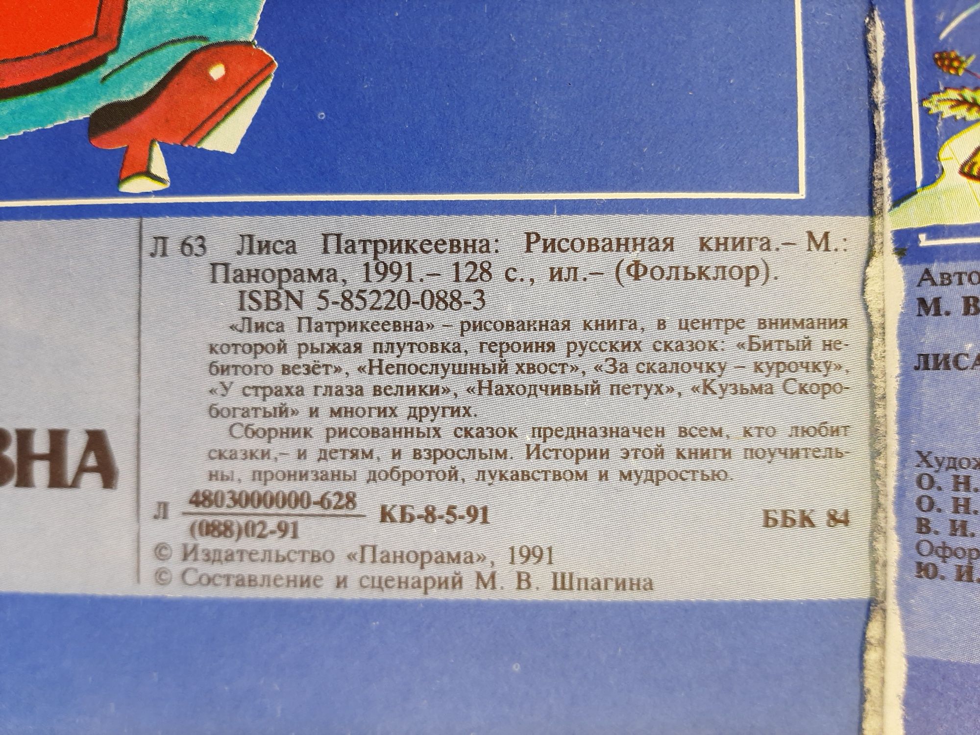 Лиса Патрикеевна. Фольклор. Комиксы.