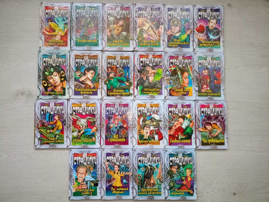 школьникам продам серия Страшилки 20кн. поштучно (или все за 2000грн)