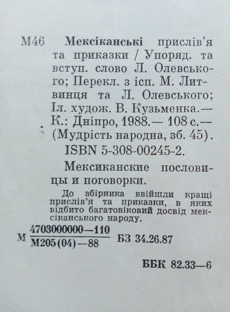 Мексиканські прислів'я та приказки. Народна мудрість НОВА