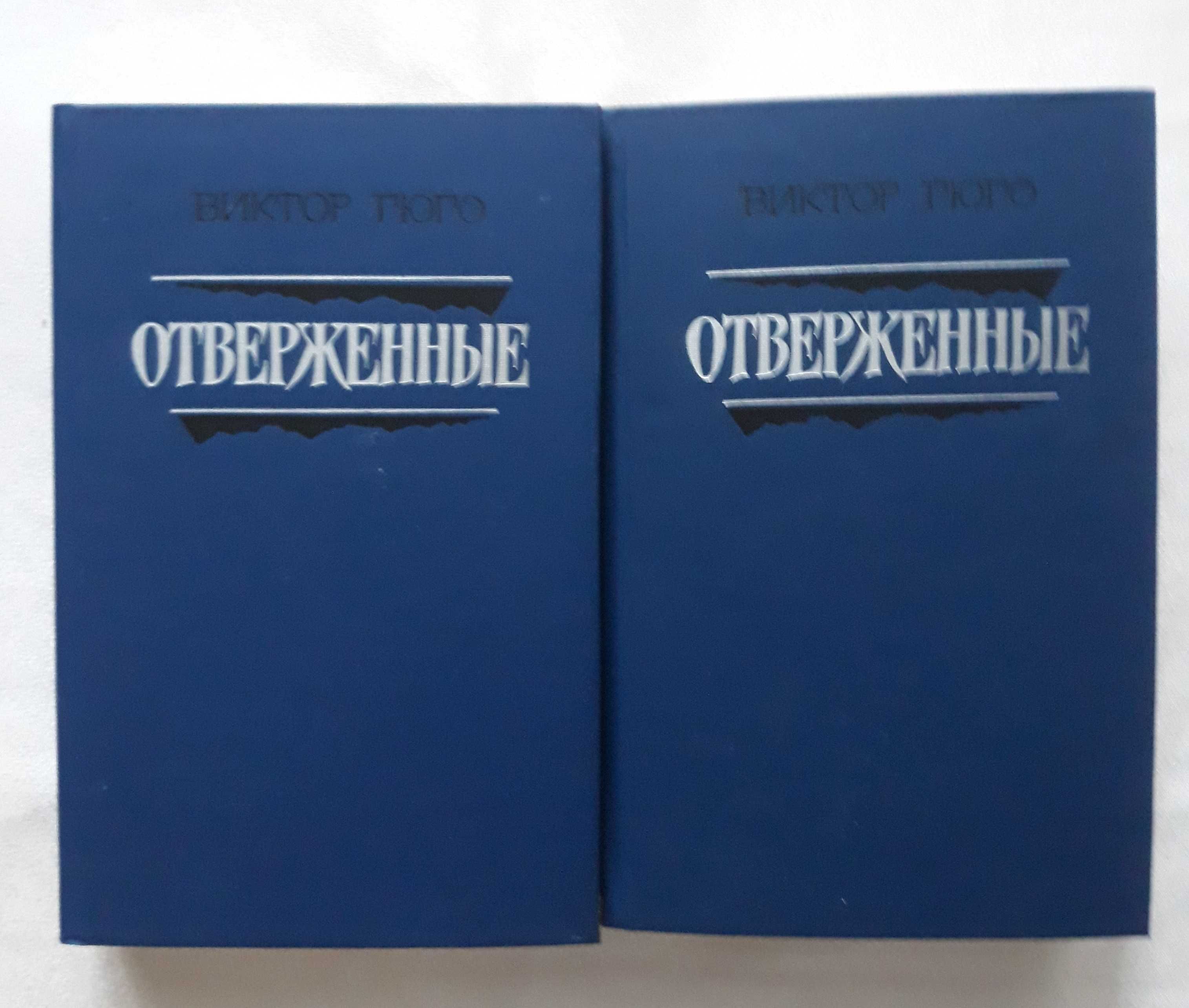 Виктор Гюго. Отверженные. В двух томах. 1988 год