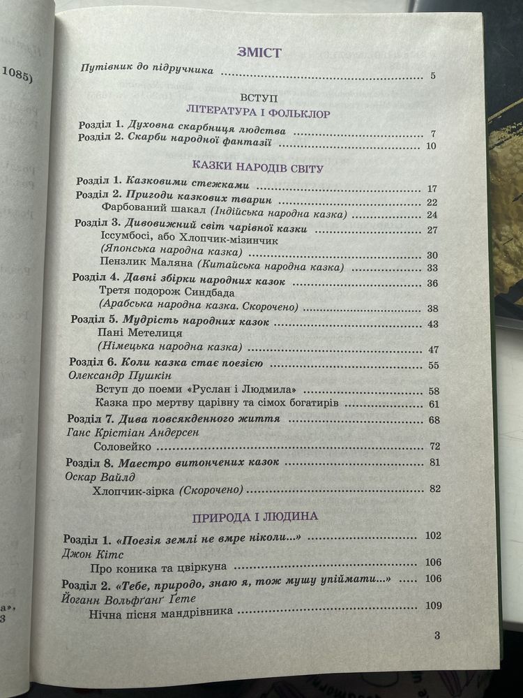 Підручник з зарубіжної літ-ри для 5 класу