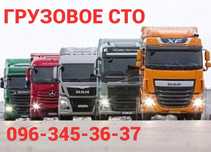 СТО TIR-service ремонт грузовых автомобилей, прицепов, полуприцепов.