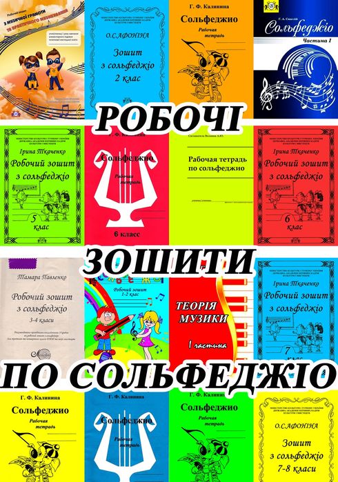 Рабочие тетради по Сольфеджио. 
- Ткаченко. 
- Смаглий. 
- Павленко.