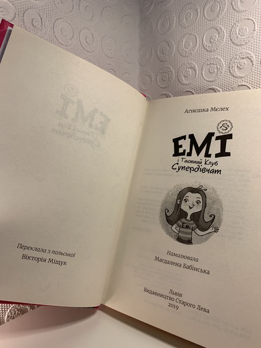 Книга  1  «Емі і таємний клуб супердівчат»