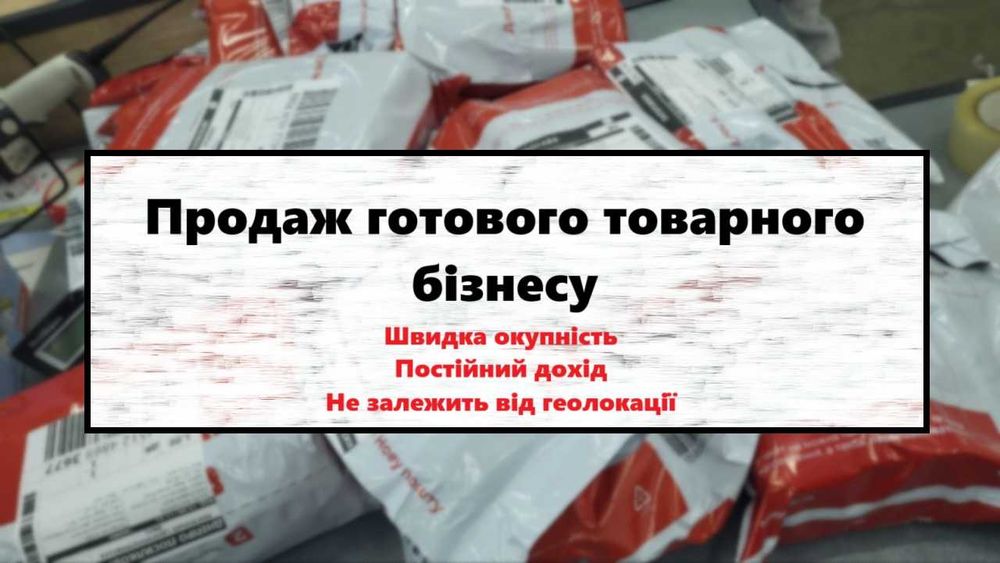 Продається діючий товарний бізнес: склад товару, швидка окупність