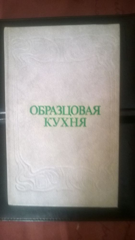 Настольная книга хозяйки Образцовая кухня 3000 рецептов