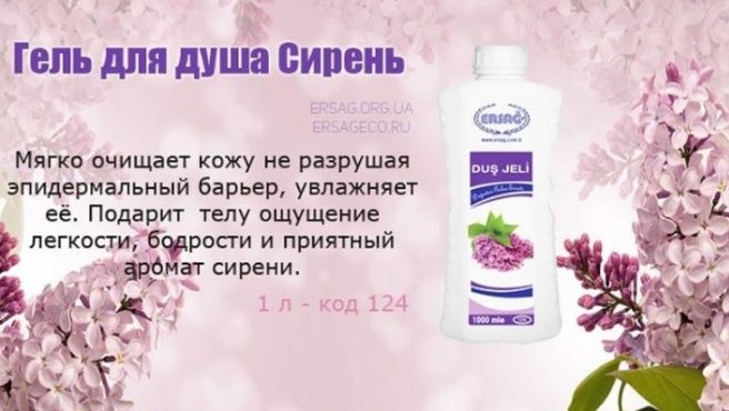 Гель для душа Сирень Ерсаг 1 л