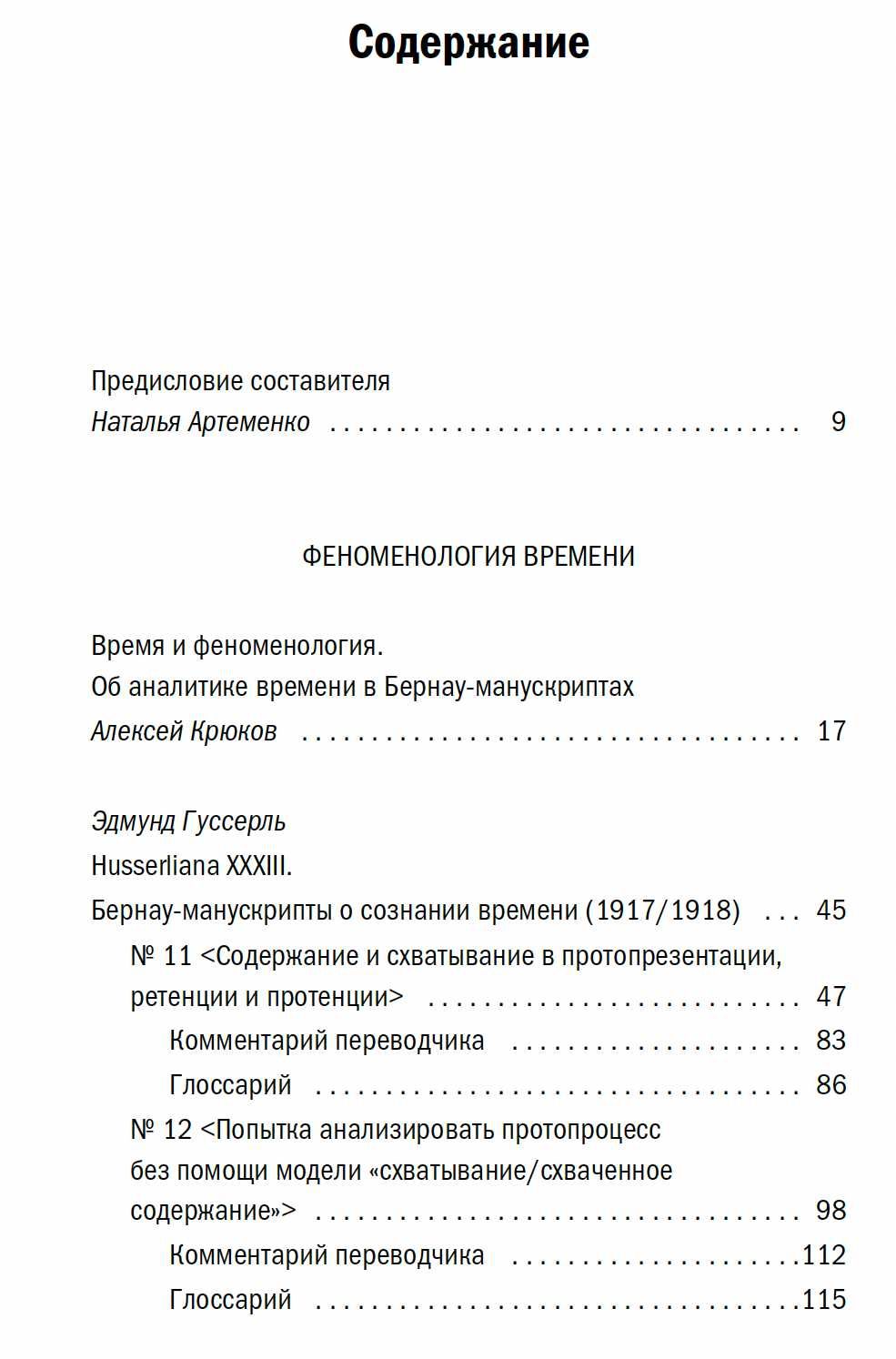 "Феноменология времени" Э. Гуссерль, А. Шнелль