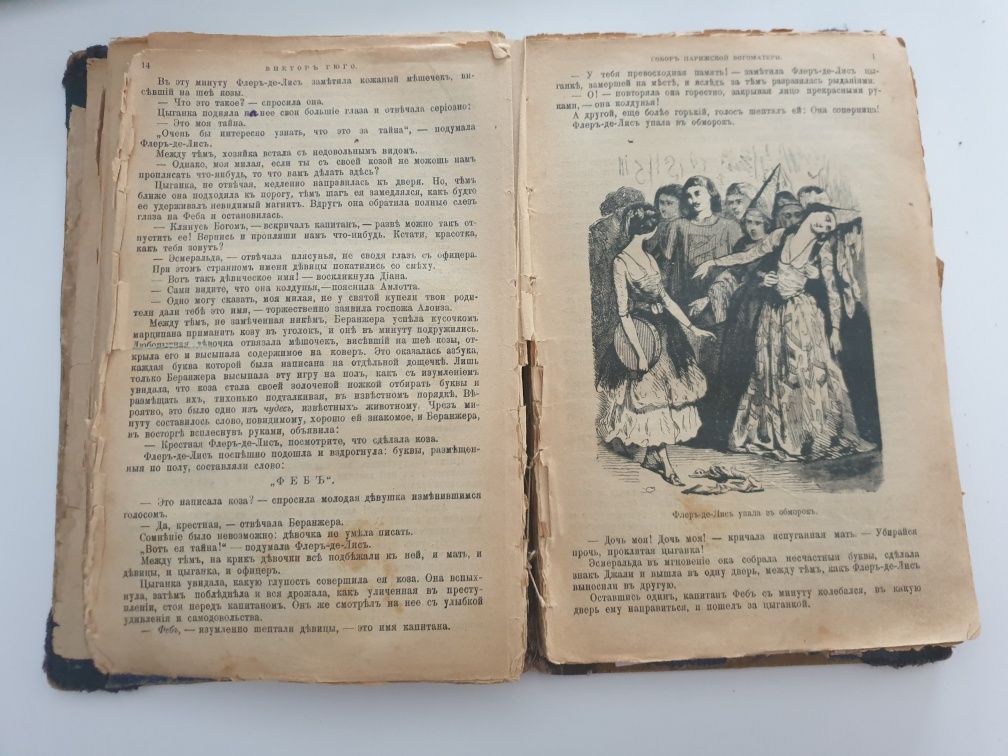 Роман Сабор Парижской Богоматери 1903 года издания