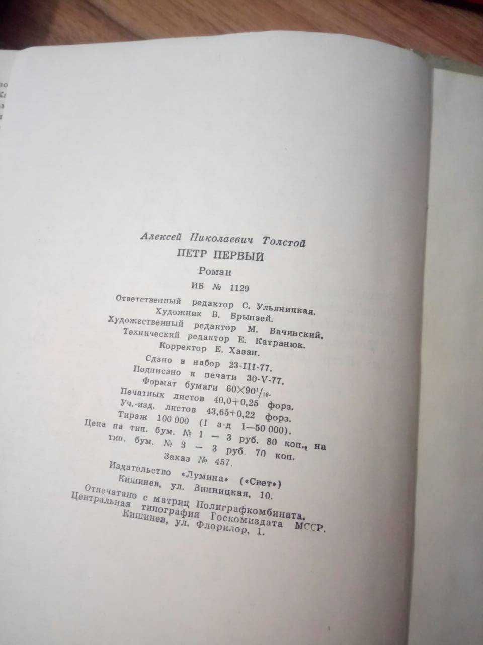 Алексей Толстой "Петр Первый"