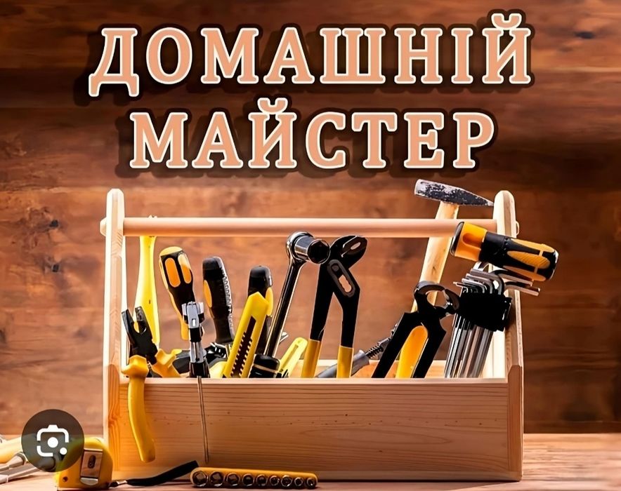 Чоловік на годину (муж на час) любі роботи по дому(магазуну) школа.