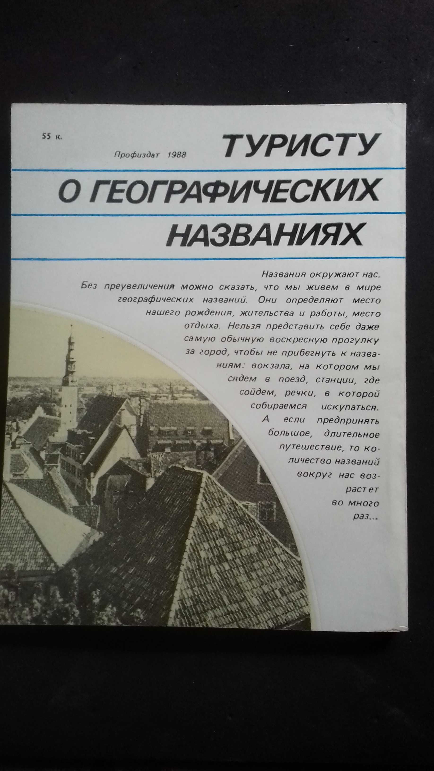 Туристу о географических названиях Е.М.Поспелов