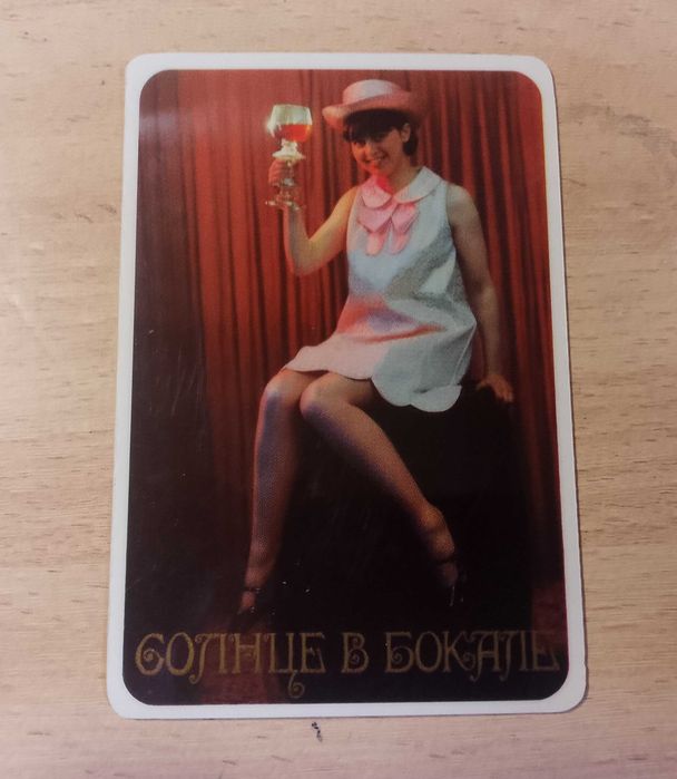 Солнце в бокале - календарик СССР 1972 год