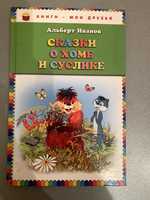 А.Иванов "Сказка о Хоме і Суслике"