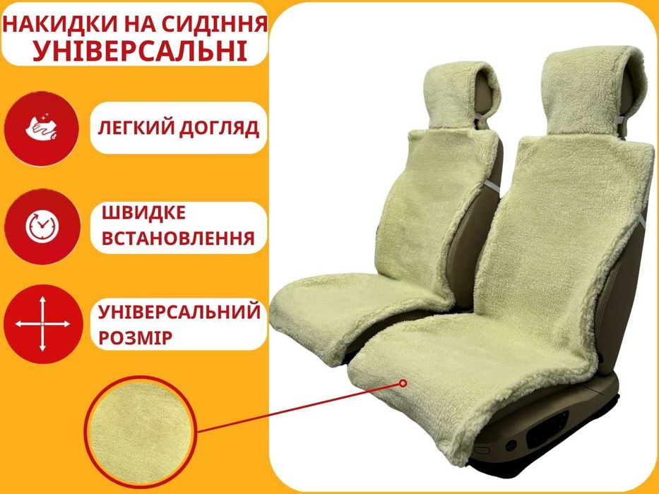 Універсальні накидка на сидіння з овчини. Чехол - майка на сиденья
