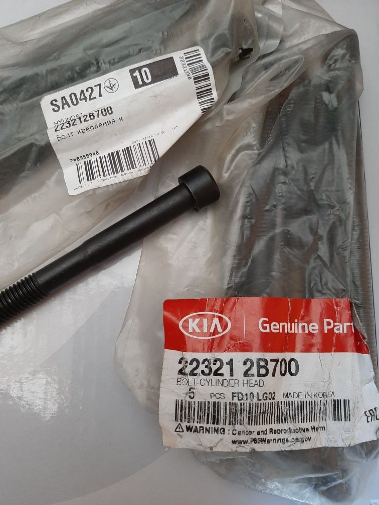 Болты ГБЦ Бренд: Hyundai/KiaНомер товара: 22321-2B700