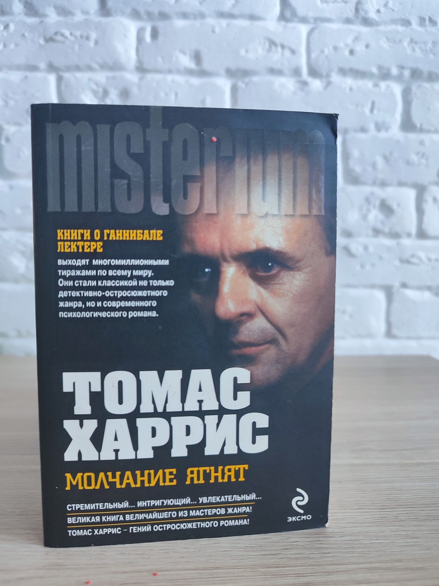 Томас Харрис книги о Ганнибале Лектере