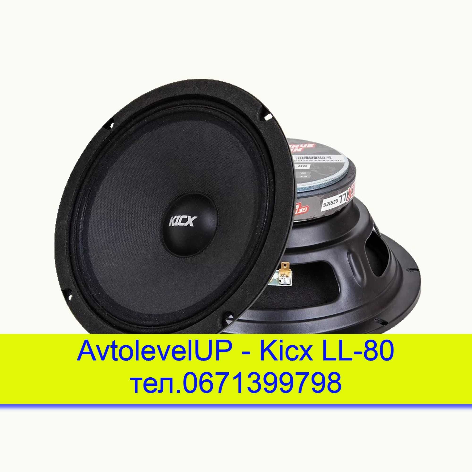 Автоакустика Kicx LL-80 4Ом. среднечастотник 8"(210мм) RMS 150Вт. пара