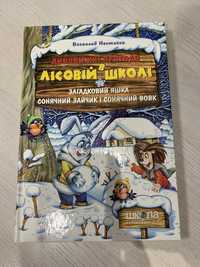 Дивовижні пригоди в Лісовій школі. В. Нестайко