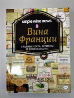 Вина Франции. Главные сорта, регионы и аппелласьоны. Книга о вине.