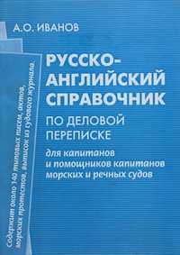 Русско-английский справочник по деловой переписке для капитанов