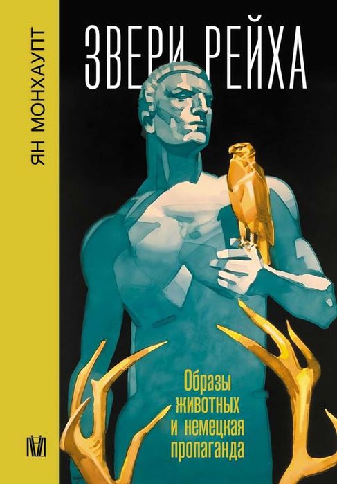 Звери рейха. Образы животных и немецкая пропаганда
Монхаупт Ян