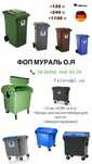 Контейнер для сміття 1100л. Пластиковий контейнер для сміття. 1.1м3