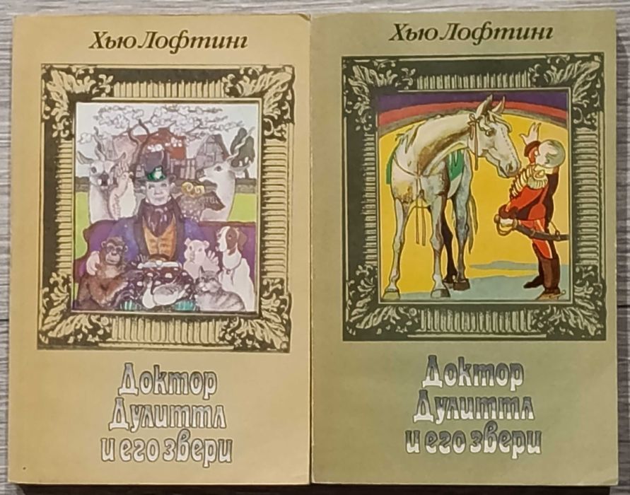 Комплект книг «Доктор Дулиттл и его звери». Хью Лофтинг