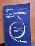 Мазокина Г.П. Пособие по английскому языку для III-IV курсов авиационн