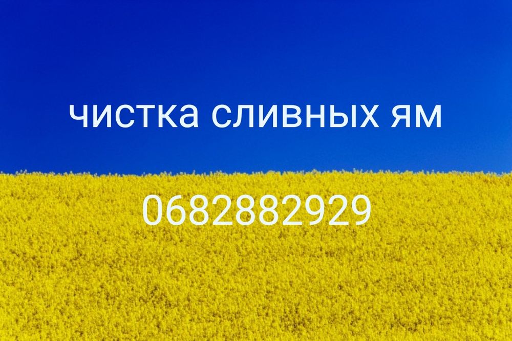 Чистка сливной ямы чистка выгребной ямы  выкачка илосос