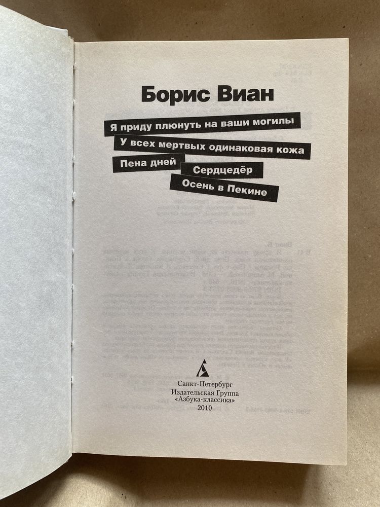 Борис Виан. Сборник. Азбука-классика, 2010