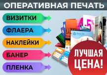 Визитки, Флаера, Наклейки, Оракал, Баннер, Печать, Полиграфия, Буклеты