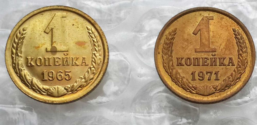 Наборные монеты СССР из набора / UNC: 1 копейка 1965; 1 коп. 1971 года