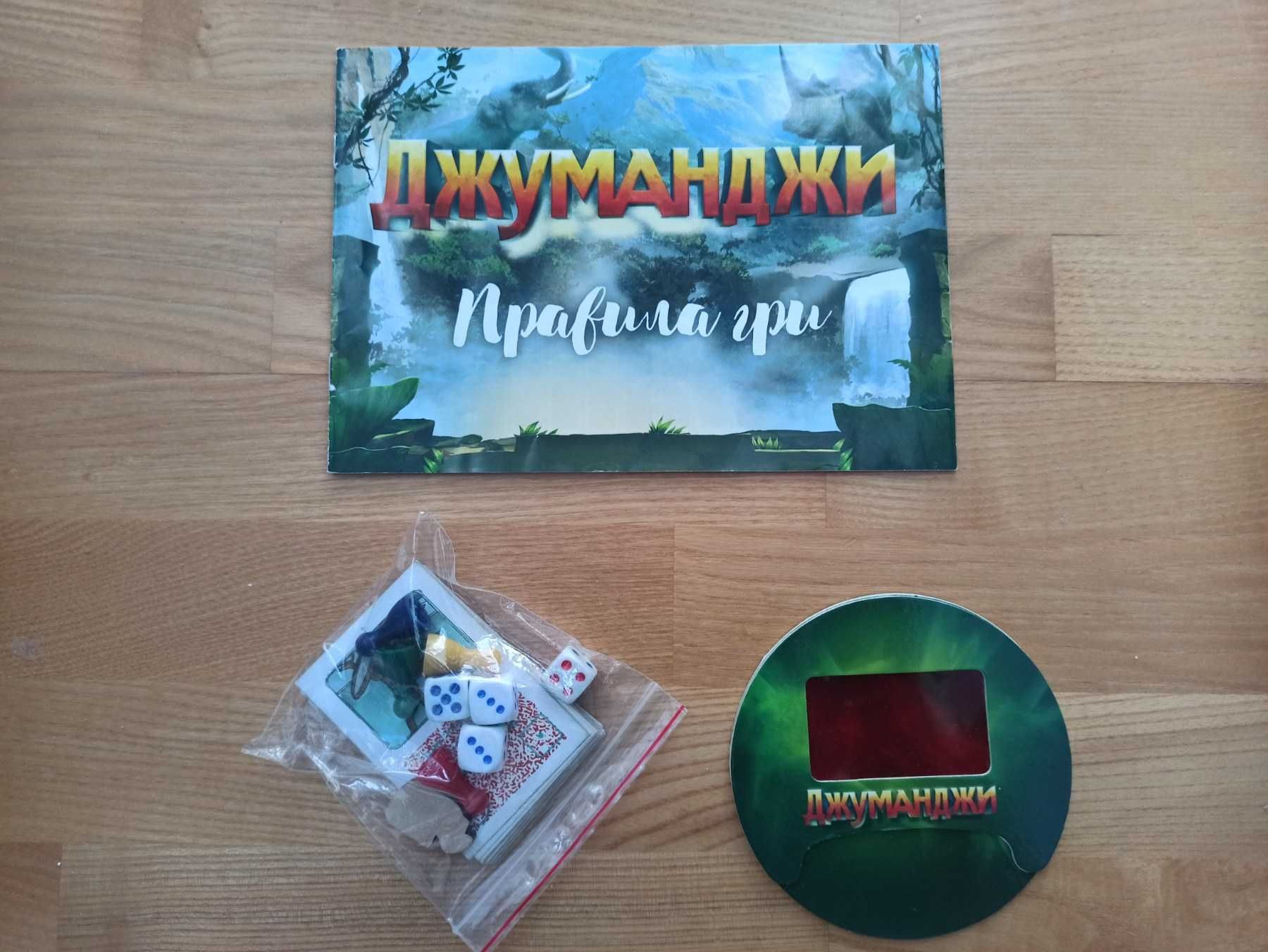 Настільна гра .Джуманджи.